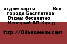 отдам карты NL int - Все города Бесплатное » Отдам бесплатно   . Ненецкий АО,Куя д.